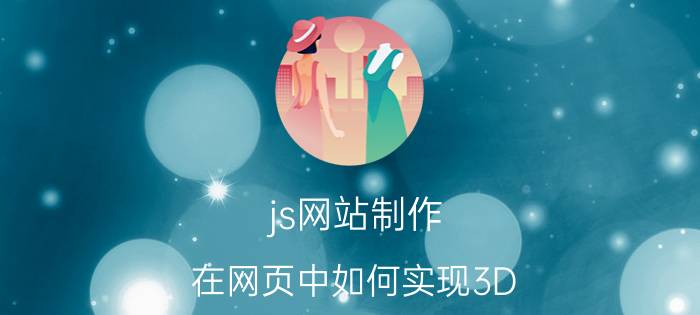 js网站制作 在网页中如何实现3D？